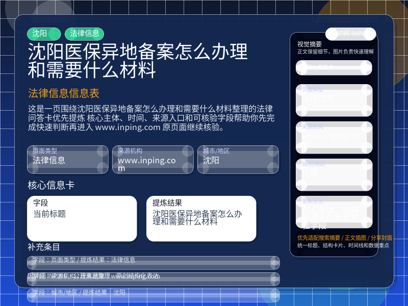 沈阳医保异地备案怎么办理和需要什么材料 信息图封面