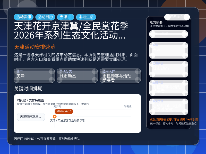 天津“花开京津冀·全民赏花季”2026年系列生态文化活动新闻发布会时间地点与参与方式 信息图封面
