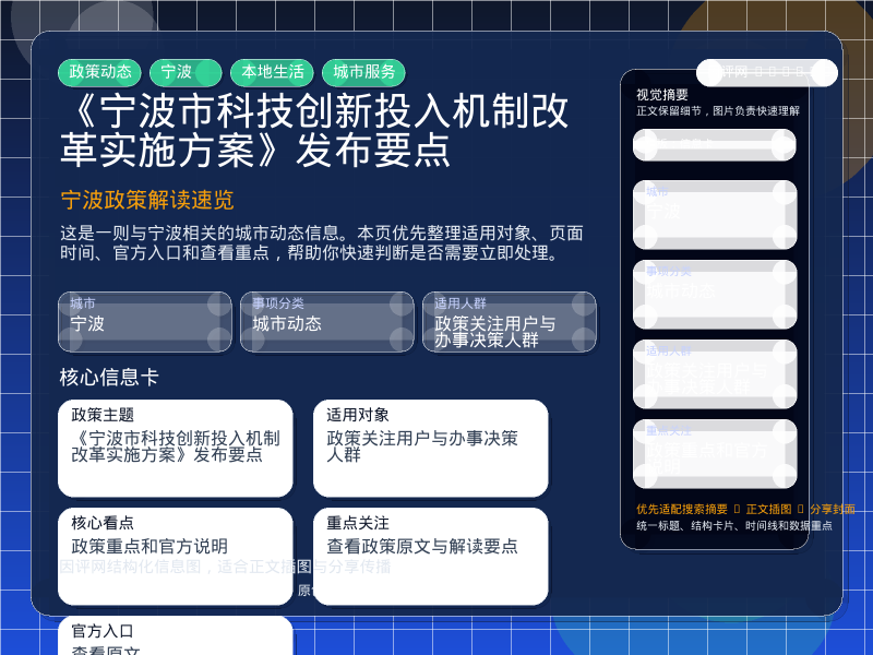 《宁波市科技创新投入机制改革实施方案》发布要点 信息图封面