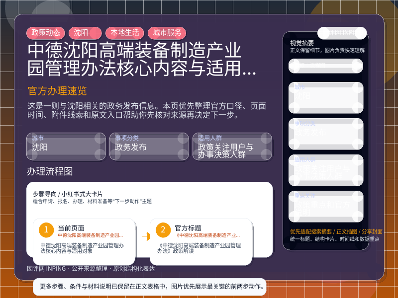 中德(沈阳)高端装备制造产业园管理办法核心内容与适用对象 信息图封面